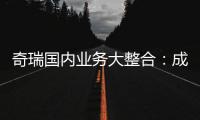 奇瑞国内业务大整合	：成立四大事业部 由李学用统管负责