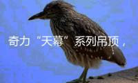 奇力“天幕”系列吊顶，解锁家的高颜值!