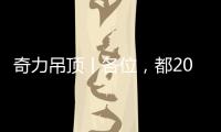 奇力吊顶丨各位，都2021年了，你的家也需要换上“新衣”了