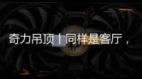 奇力吊顶丨同样是客厅
�，竟然有这么多种生活的可能!