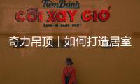 奇力吊顶丨如何打造居室“解压”空间，让匆忙变享受?