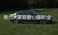 奇力大家庭爱心捐助!全体员工伸出“援助之手”