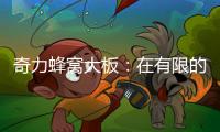 奇力蜂窝大板�：在有限的空间里�，开启无限的可能!