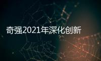 奇强2021年深化创新，国民洗涤品牌成绩亮眼