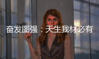 奋发图强：天生我材必有用 加盟当选荣事达