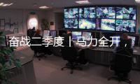 奋战二季度丨马力全开，跑出中国重汽“加速度”！