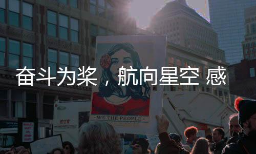 奋斗为桨大年初六子夜