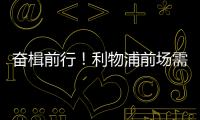 奋楫前行！利物浦前场需要补几个人？