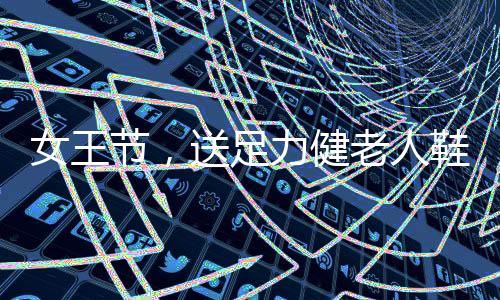 搭配舒适透气的鞋垫