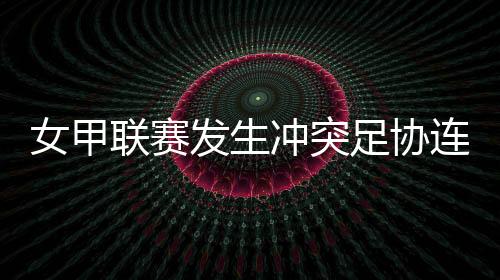足协张罚罚款人民币20000元
