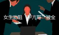 女生劝阻“甲亢哥”被全球直播！最新回应来了