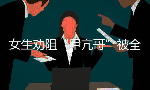 甲亢哥让世界更美好