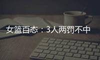 女篮百态
：3人两罚不中+2人传球对手+5秒违例+3次摔倒，忍俊不禁