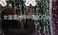 女篮亚洲杯中国队12人名单公布	
，唯一目标就是争取卫冕