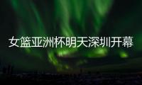 女篮亚洲杯明天深圳开幕�
！他们全勤打卡跨城追赛