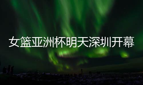 更重要的女篮是健健壮康完赛