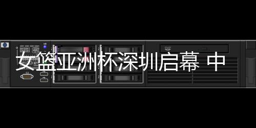 重整旗鼓的女篮中国女篮