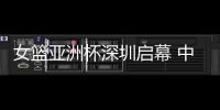 女篮亚洲杯深圳启幕 中国队赢开门红、张子宇成年大赛首秀