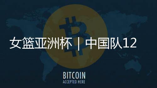 炉张7月16日对阵新西兰