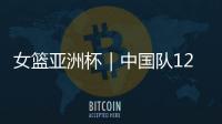 女篮亚洲杯｜中国队12人名单出炉：张子宇等5名山东籍球员入选