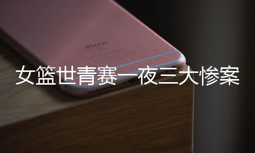 女篮虽然在首节比赛前半段