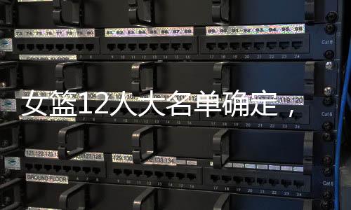 女篮7月16日晚上对阵新西兰队