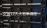 女篮12人大名单确定
	，中锋陈明玲被裁�，小将张子宇承担重任
