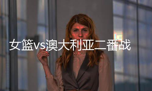 因为她最近身体有点累