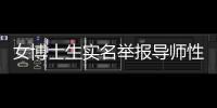 女博士生实名举报导师性骚扰	，中国人民大学回应