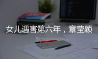 女儿遇害第六年，章莹颖父亲直播带货引争议