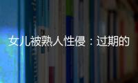 女儿被熟人性侵
：过期的刑事案件和迟来的正义