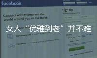 女人“优雅到老”并不难�，别随便穿衣�，这4个方法真的超实用