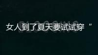 女人到了夏天要试试穿“红色”！高级明艳
�，大方又不失回头率