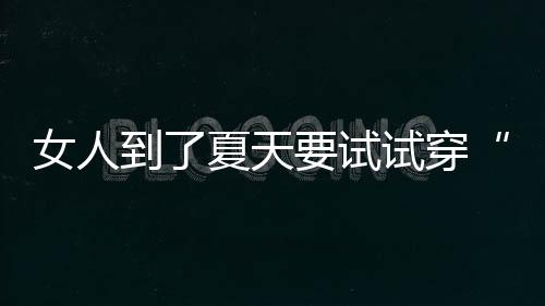 总结	：看了这么多穿搭