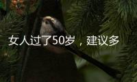 女人过了50岁
，建议多穿过膝裙和阔腿裤
，才是真的优雅还藏肉
