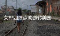 女排四爆点助逆转美国！龚翔宇吴梦洁庄宇珊齐爆�，王梦洁无解防守