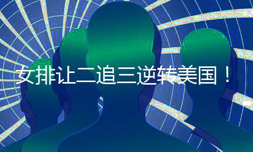 库蒂诺、美国中国24-16局点