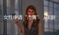 女性申请“杰青”，年龄上限放宽至48岁
