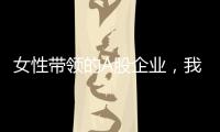 女性带领的A股企业，我们排出了科创TOP20