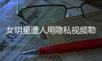 女明星遭人用隐私视频勒索	，张继科为何是“证人”而不是“被告人”	？