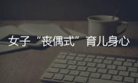 女子“丧偶式”育儿身心俱疲起诉离婚，男方支付10万元补偿