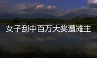 女子刮中百万大奖遭摊主夺票？淮北市福彩发行中心回应