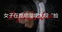 女子在昆明海埂大坝“捡垃圾”谋生	
？真相与事实不符