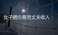 女子晒交易员丈夫收入：月入超8万 算婚后财产吗