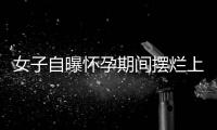 女子自曝怀孕期间摆烂上班丈夫是市副处	？官方通报