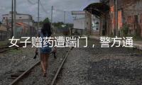 女子赠药遭踹门�，警方通报：受赠方已致道歉信