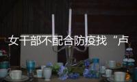 女干部不配合防疫找“卢书记”放行 两人均被处分！