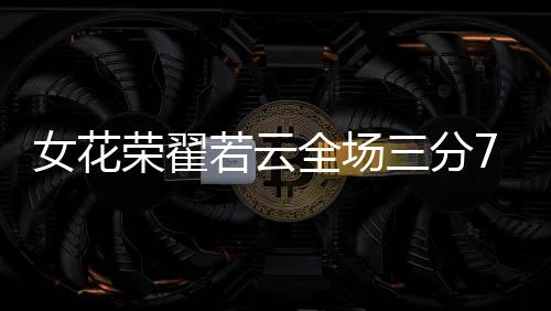 翟若云全场出战23分17秒