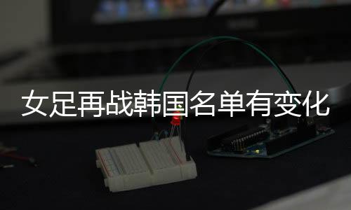 方洁前锋：王霜