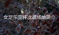 女足东亚杯次战场地简介：K2华城队主场
�，办过2013东亚杯